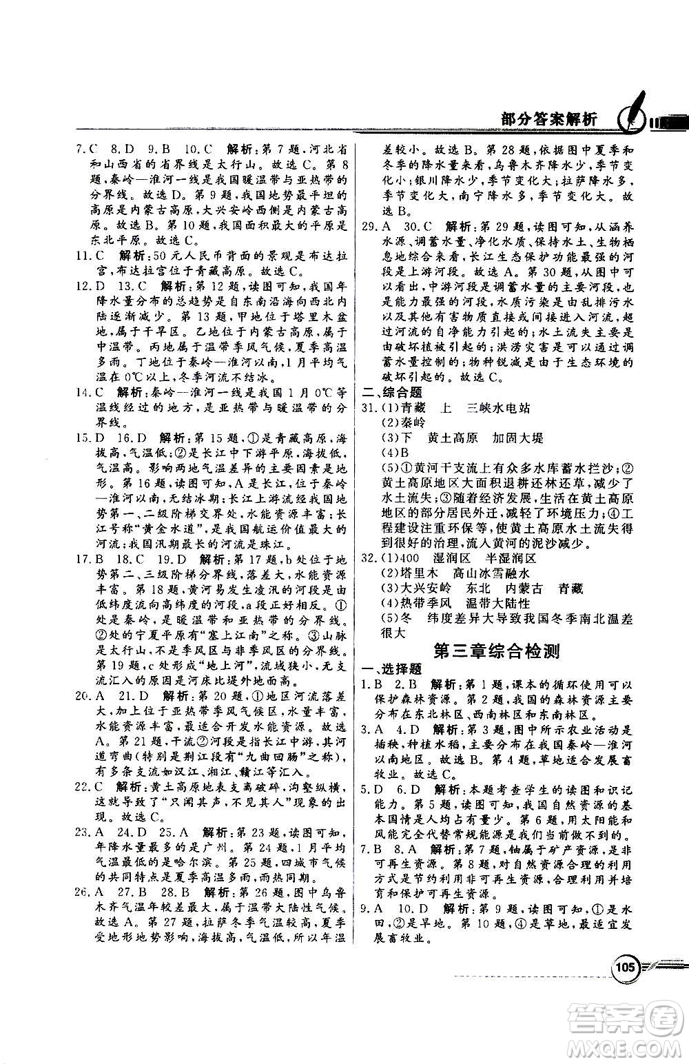 2020年百年學(xué)典同步導(dǎo)學(xué)與優(yōu)化訓(xùn)練地理八年級上冊人教版答案