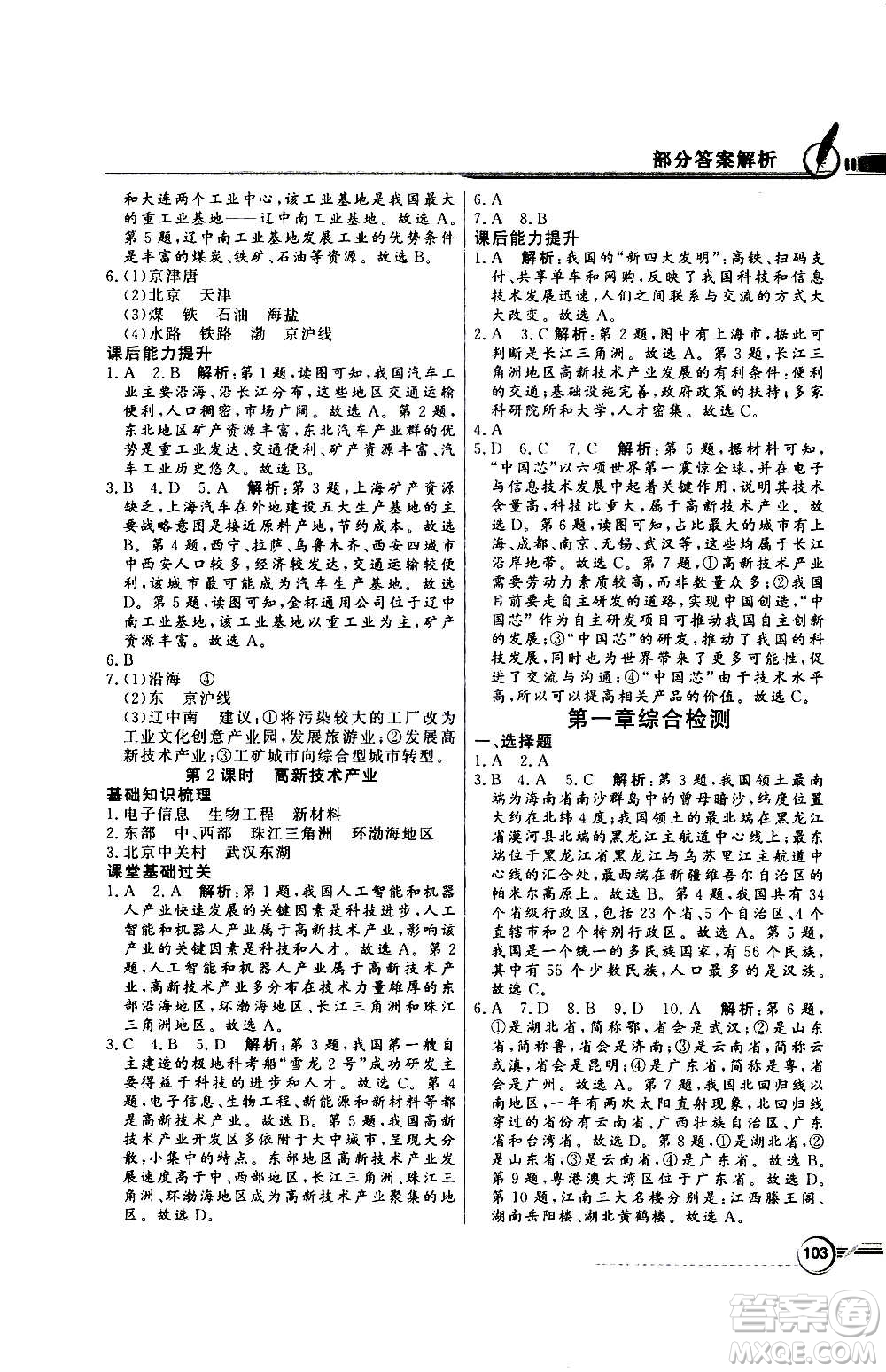 2020年百年學(xué)典同步導(dǎo)學(xué)與優(yōu)化訓(xùn)練地理八年級上冊人教版答案