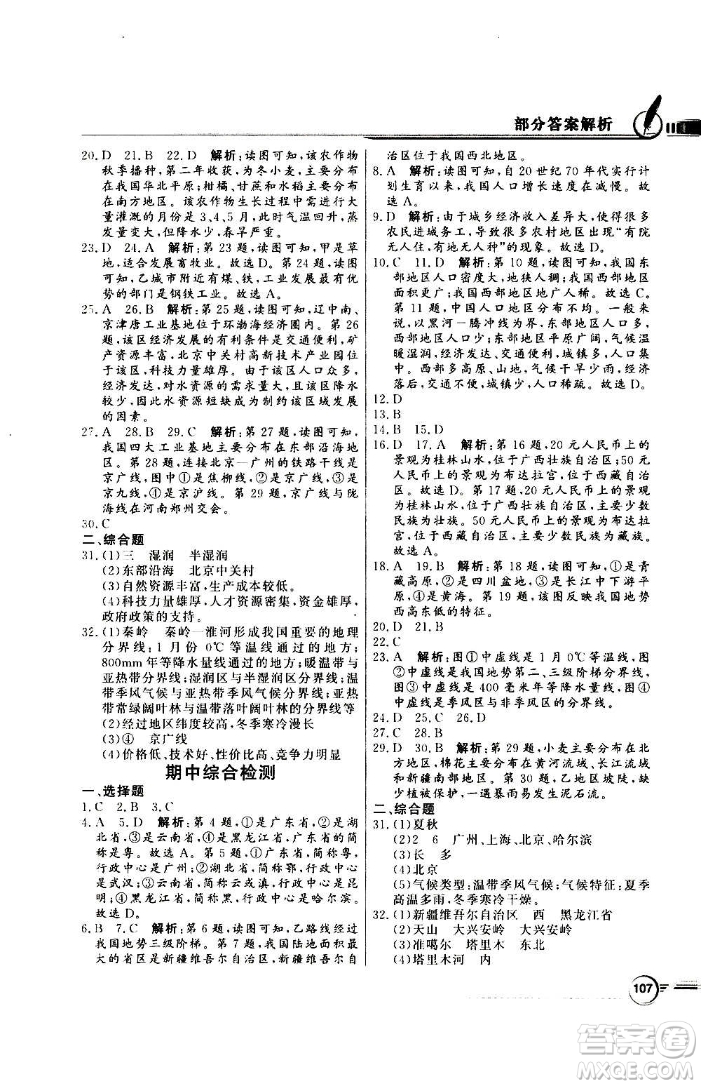 2020年百年學(xué)典同步導(dǎo)學(xué)與優(yōu)化訓(xùn)練地理八年級上冊人教版答案