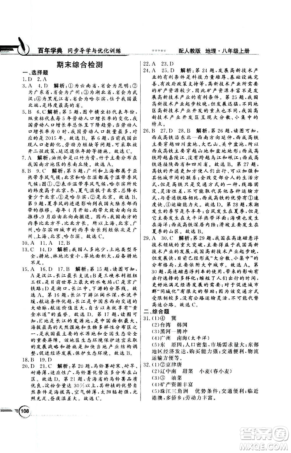 2020年百年學(xué)典同步導(dǎo)學(xué)與優(yōu)化訓(xùn)練地理八年級上冊人教版答案