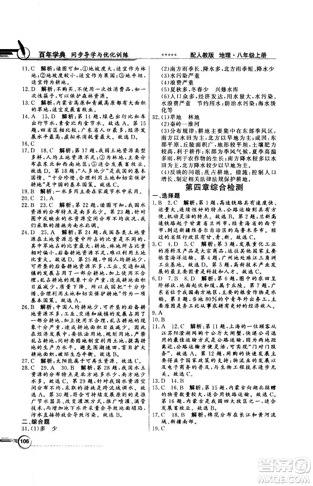 2020年百年學(xué)典同步導(dǎo)學(xué)與優(yōu)化訓(xùn)練地理八年級上冊人教版答案