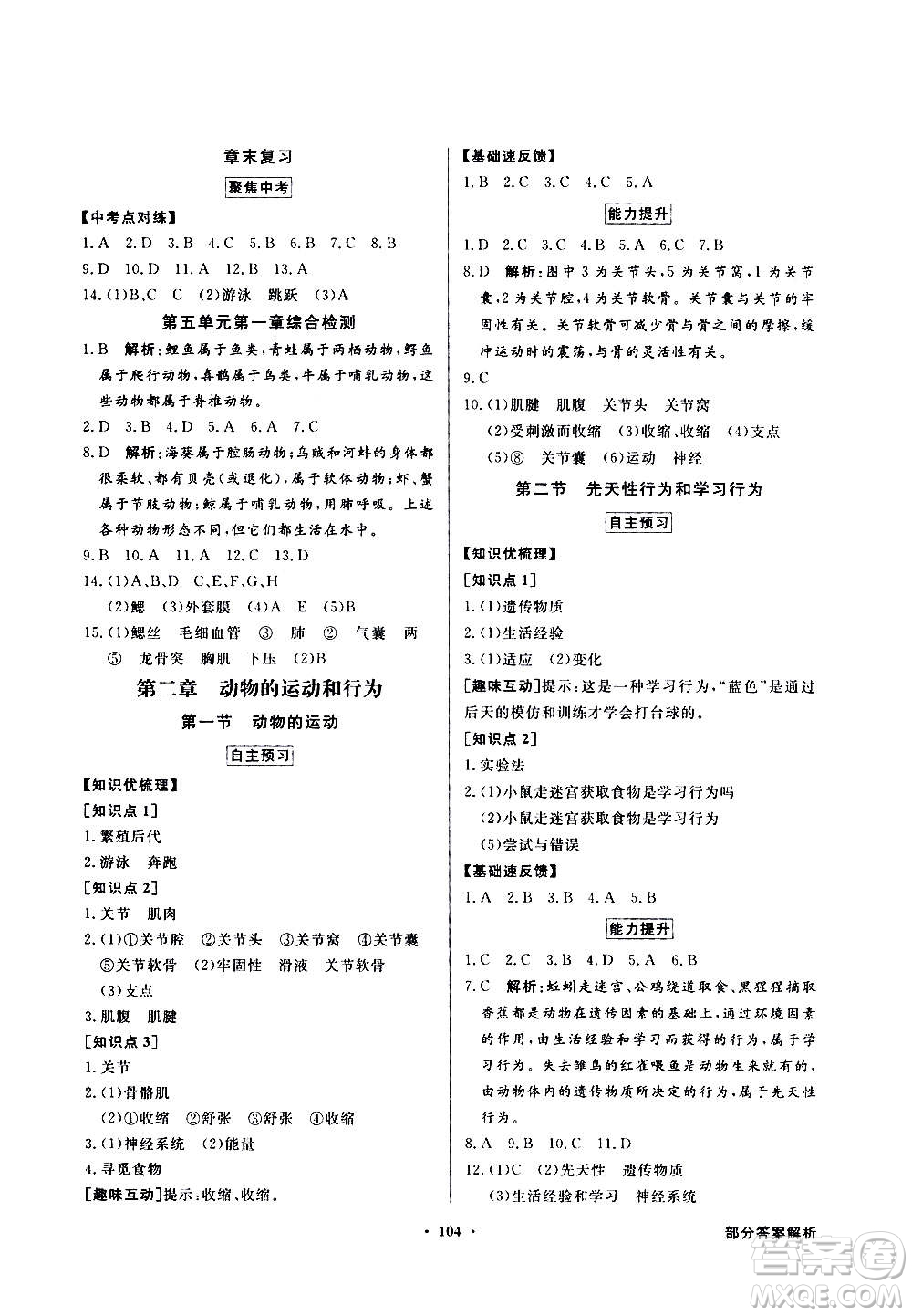 2020年百年學(xué)典同步導(dǎo)學(xué)與優(yōu)化訓(xùn)練生物學(xué)八年級(jí)上冊(cè)人教版答案