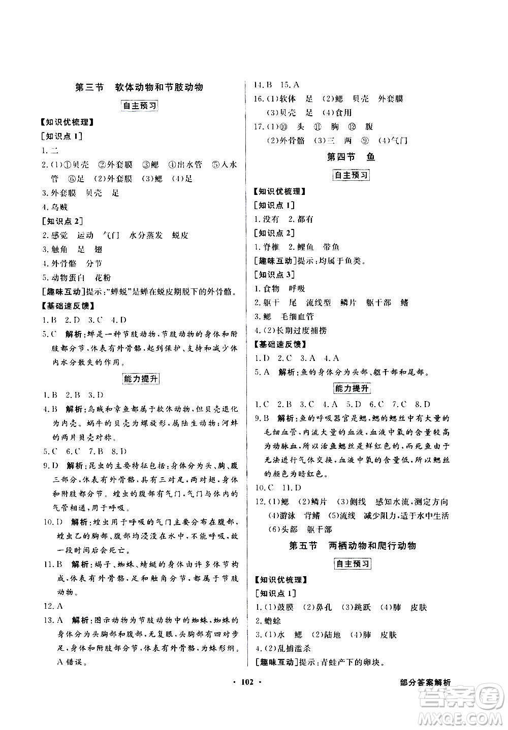 2020年百年學(xué)典同步導(dǎo)學(xué)與優(yōu)化訓(xùn)練生物學(xué)八年級(jí)上冊(cè)人教版答案