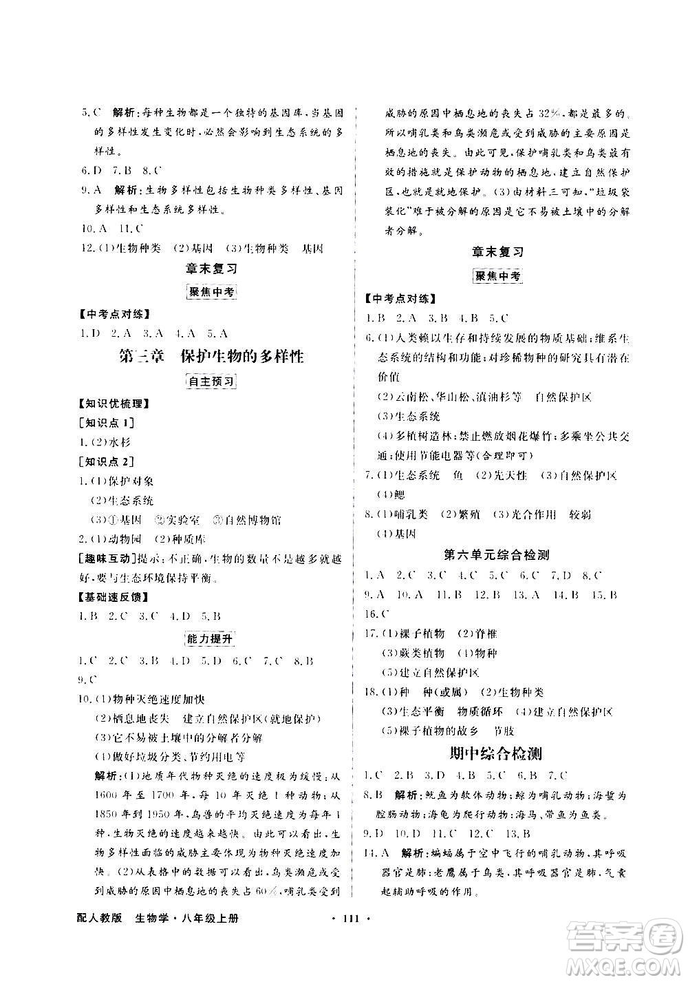 2020年百年學(xué)典同步導(dǎo)學(xué)與優(yōu)化訓(xùn)練生物學(xué)八年級(jí)上冊(cè)人教版答案