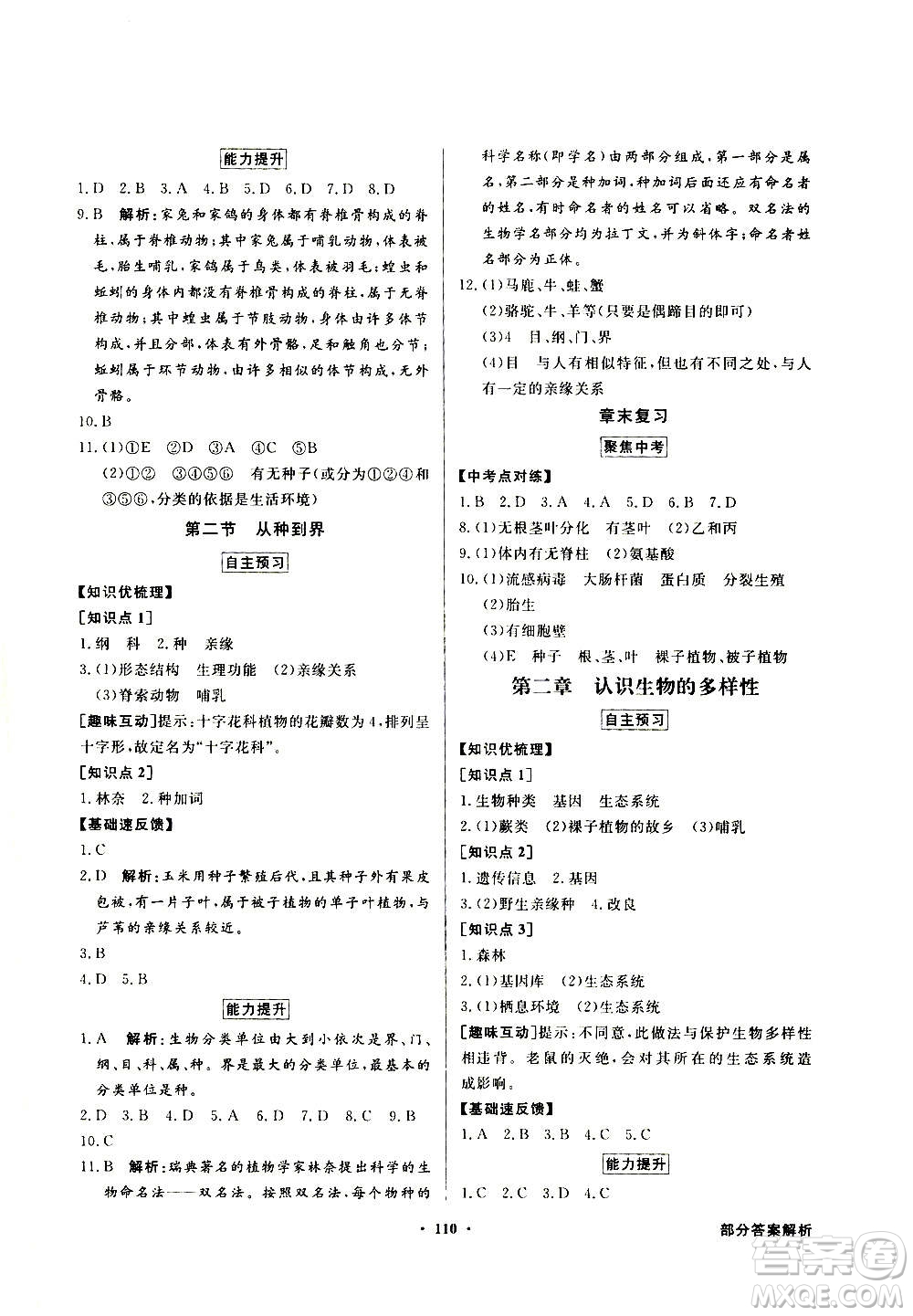 2020年百年學(xué)典同步導(dǎo)學(xué)與優(yōu)化訓(xùn)練生物學(xué)八年級(jí)上冊(cè)人教版答案