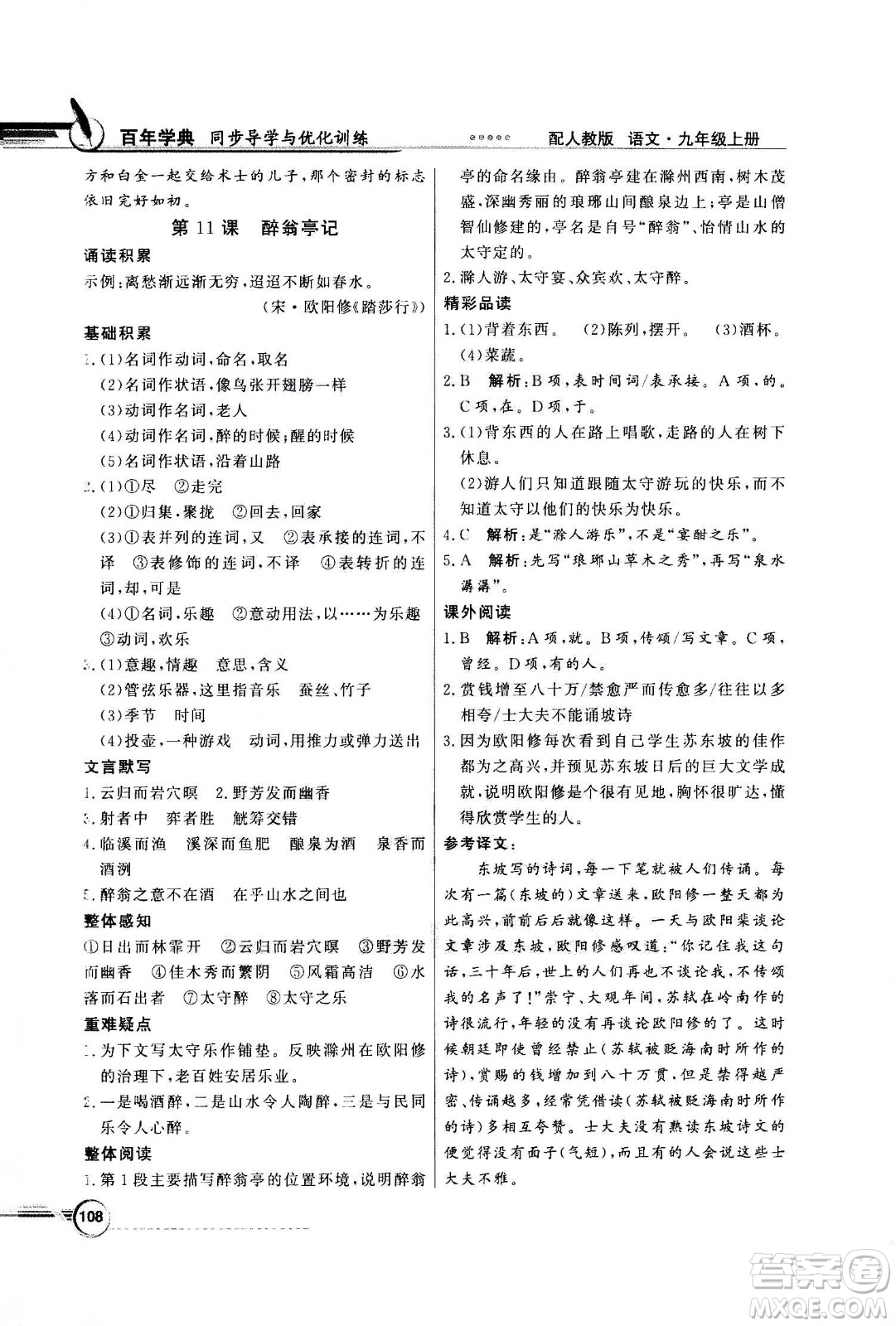 2020年百年學(xué)典同步導(dǎo)學(xué)與優(yōu)化訓(xùn)練語文九年級(jí)上冊人教版答案