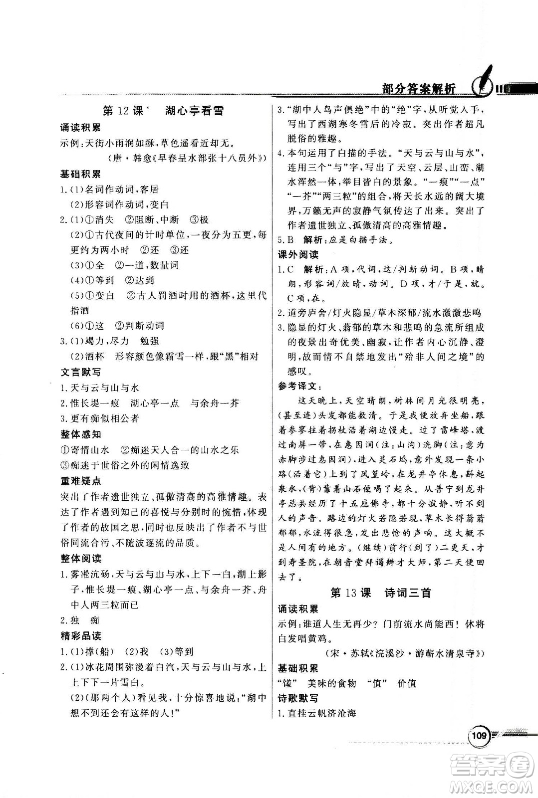 2020年百年學(xué)典同步導(dǎo)學(xué)與優(yōu)化訓(xùn)練語文九年級(jí)上冊人教版答案