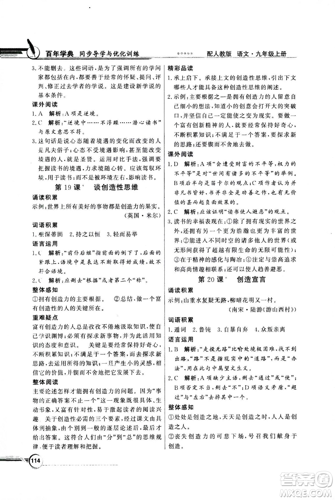 2020年百年學(xué)典同步導(dǎo)學(xué)與優(yōu)化訓(xùn)練語文九年級(jí)上冊人教版答案