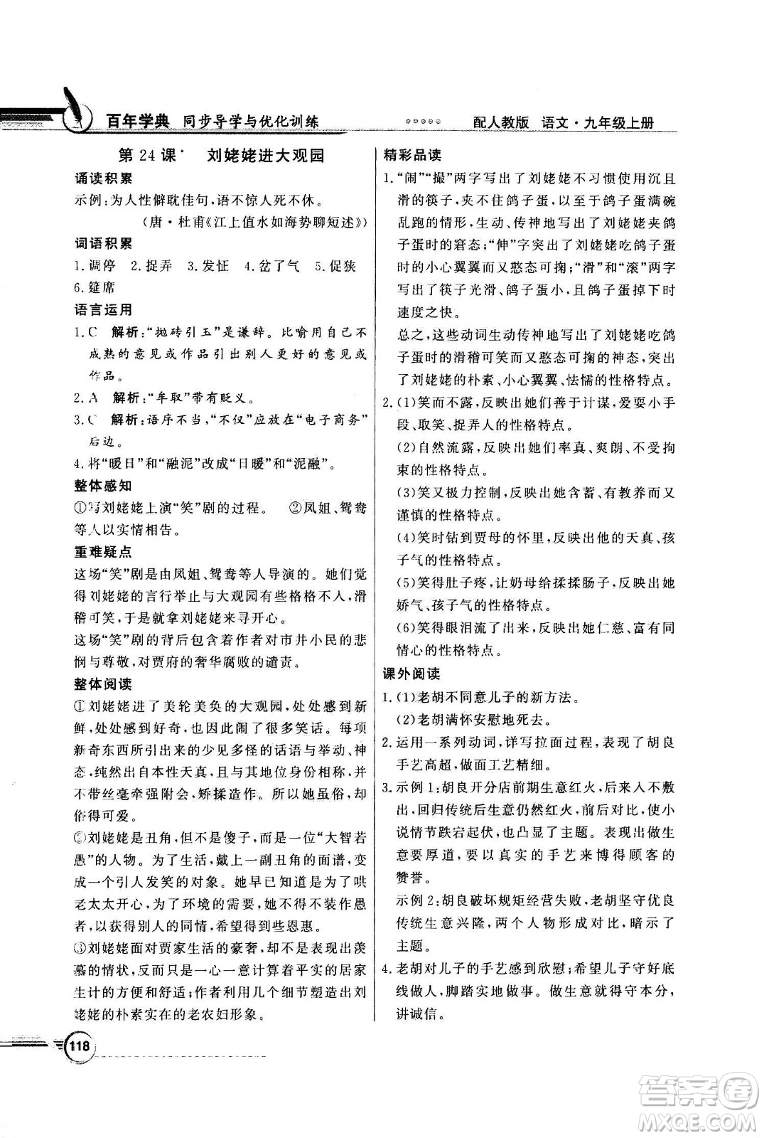 2020年百年學(xué)典同步導(dǎo)學(xué)與優(yōu)化訓(xùn)練語文九年級(jí)上冊人教版答案