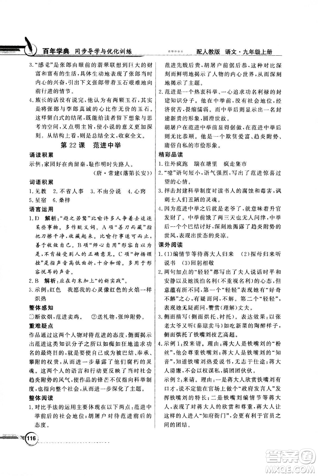 2020年百年學(xué)典同步導(dǎo)學(xué)與優(yōu)化訓(xùn)練語文九年級(jí)上冊人教版答案