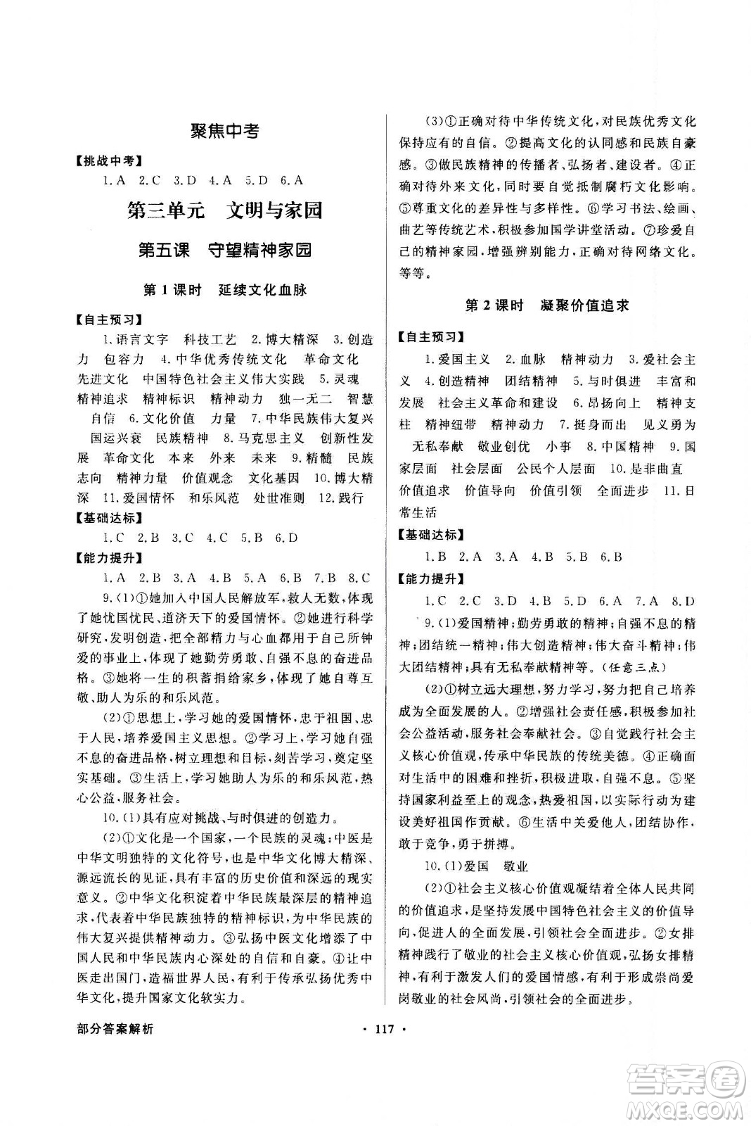 2020年百年學(xué)典同步導(dǎo)學(xué)與優(yōu)化訓(xùn)練道德與法治九年級(jí)上冊(cè)人教版答案