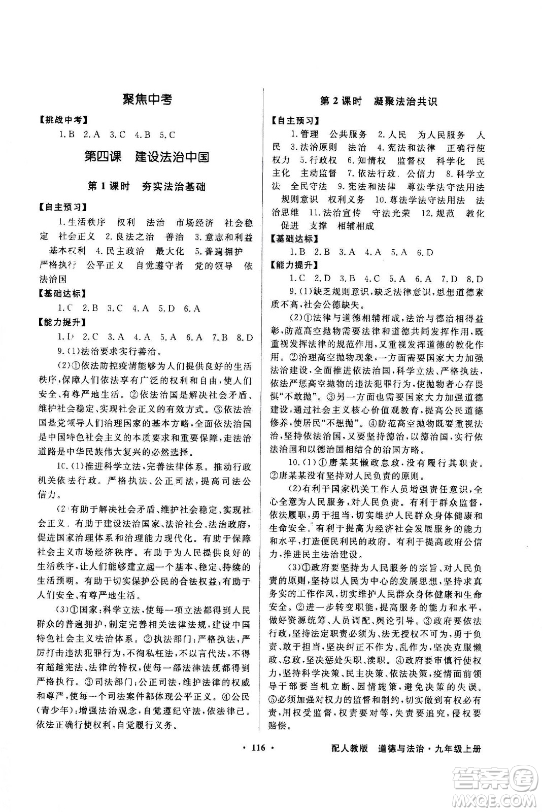 2020年百年學(xué)典同步導(dǎo)學(xué)與優(yōu)化訓(xùn)練道德與法治九年級(jí)上冊(cè)人教版答案