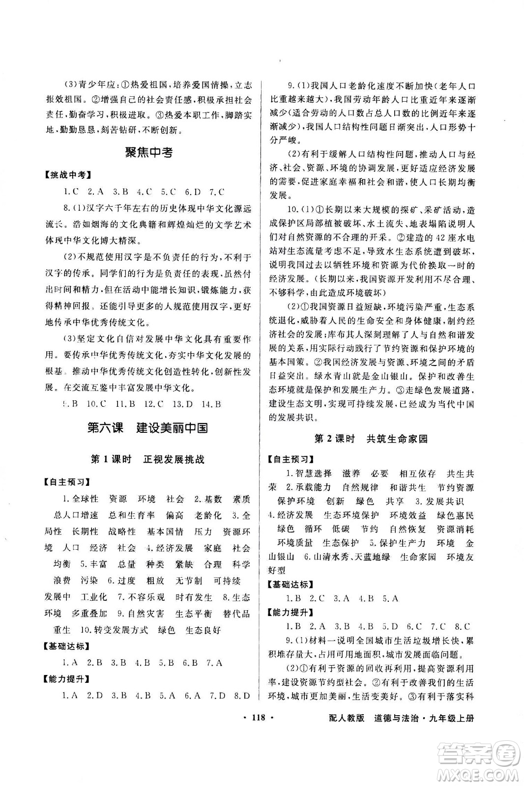 2020年百年學(xué)典同步導(dǎo)學(xué)與優(yōu)化訓(xùn)練道德與法治九年級(jí)上冊(cè)人教版答案