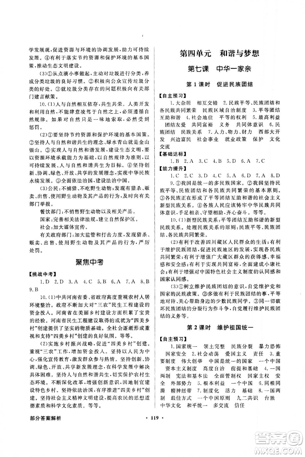 2020年百年學(xué)典同步導(dǎo)學(xué)與優(yōu)化訓(xùn)練道德與法治九年級(jí)上冊(cè)人教版答案