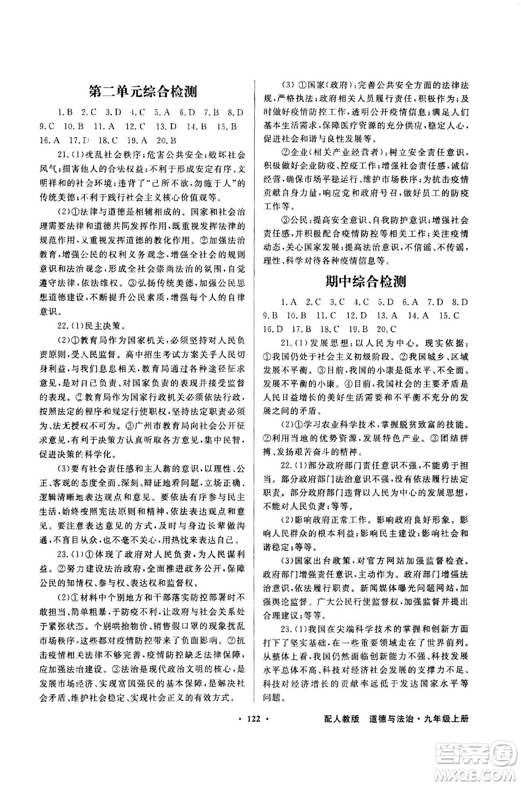 2020年百年學(xué)典同步導(dǎo)學(xué)與優(yōu)化訓(xùn)練道德與法治九年級(jí)上冊(cè)人教版答案