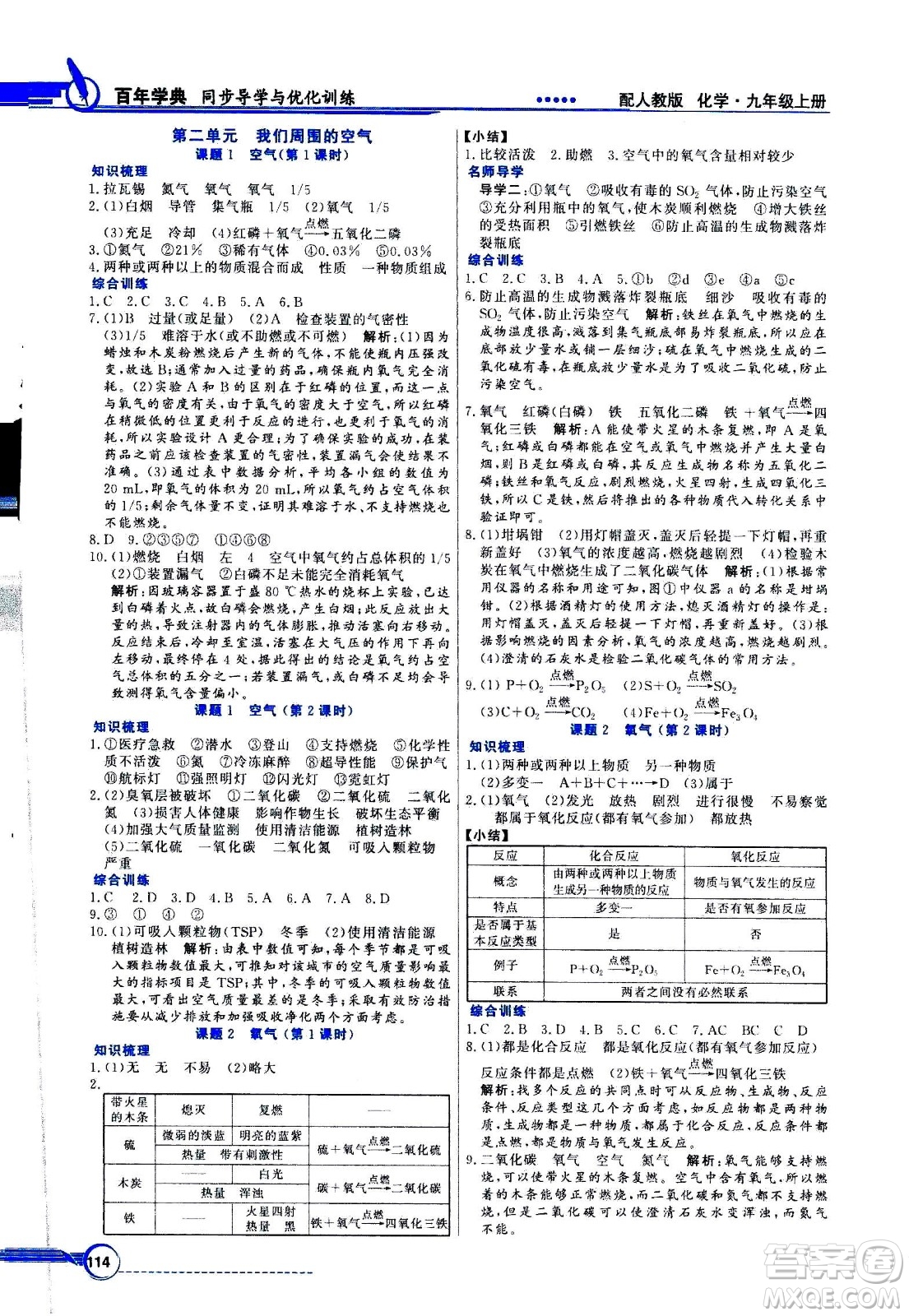 2020年百年學(xué)典同步導(dǎo)學(xué)與優(yōu)化訓(xùn)練化學(xué)九年級上冊人教版答案