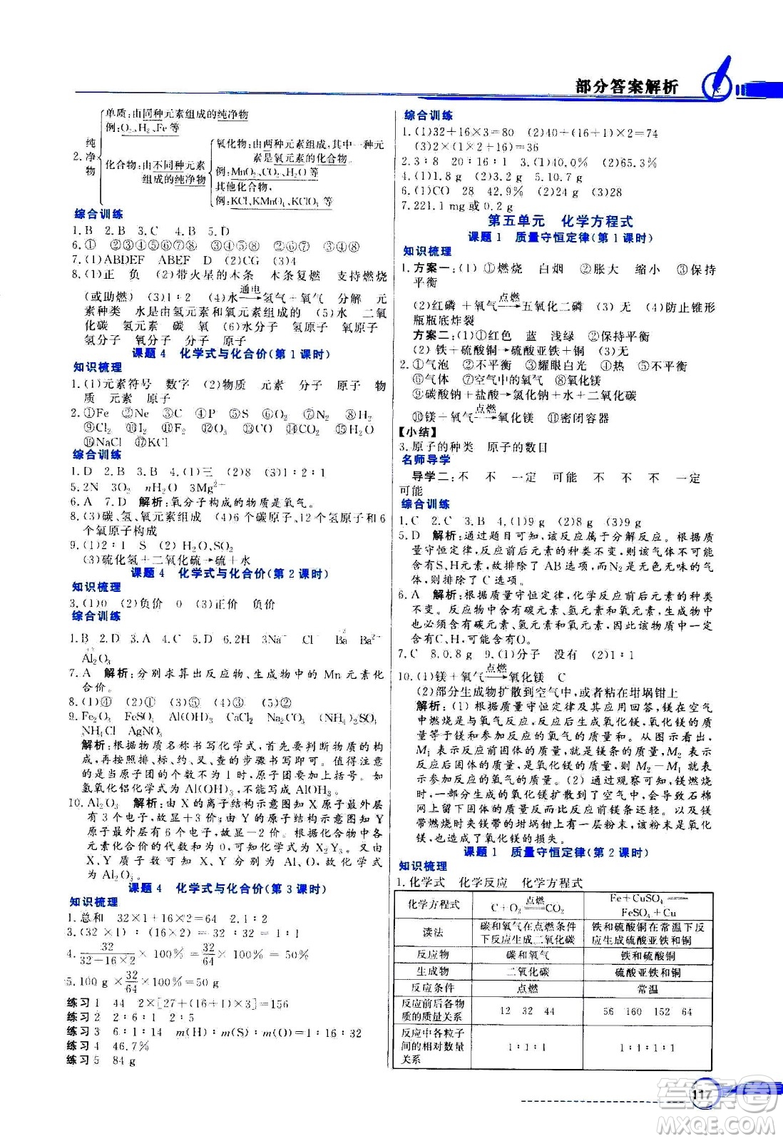 2020年百年學(xué)典同步導(dǎo)學(xué)與優(yōu)化訓(xùn)練化學(xué)九年級上冊人教版答案