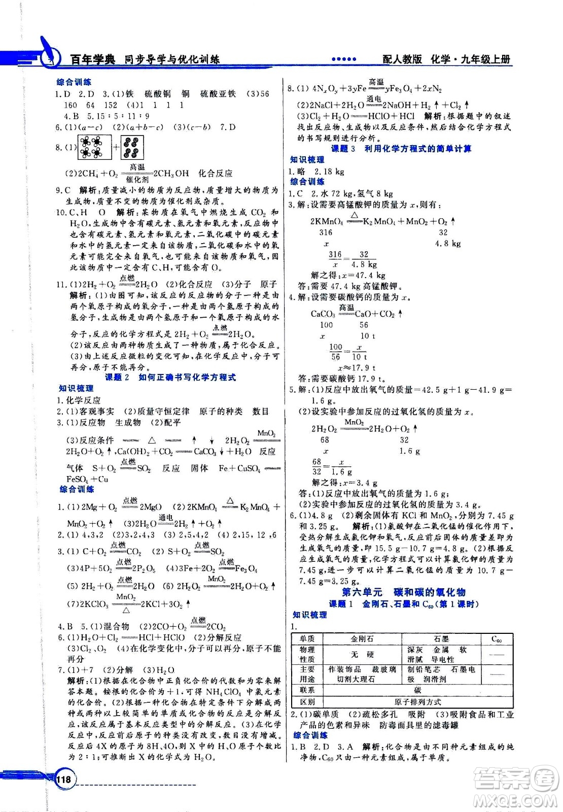 2020年百年學(xué)典同步導(dǎo)學(xué)與優(yōu)化訓(xùn)練化學(xué)九年級上冊人教版答案