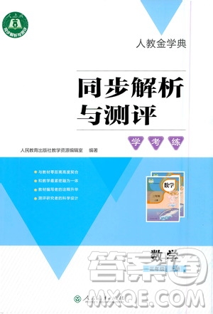 人民教育出版社2020年人教金學典同步解析與測評學練考三年級數(shù)學上冊人教版答案