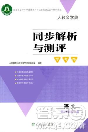 2020年人教金學(xué)典同步解析與測(cè)評(píng)學(xué)練考三年級(jí)語文上冊(cè)人教版江蘇專版答案