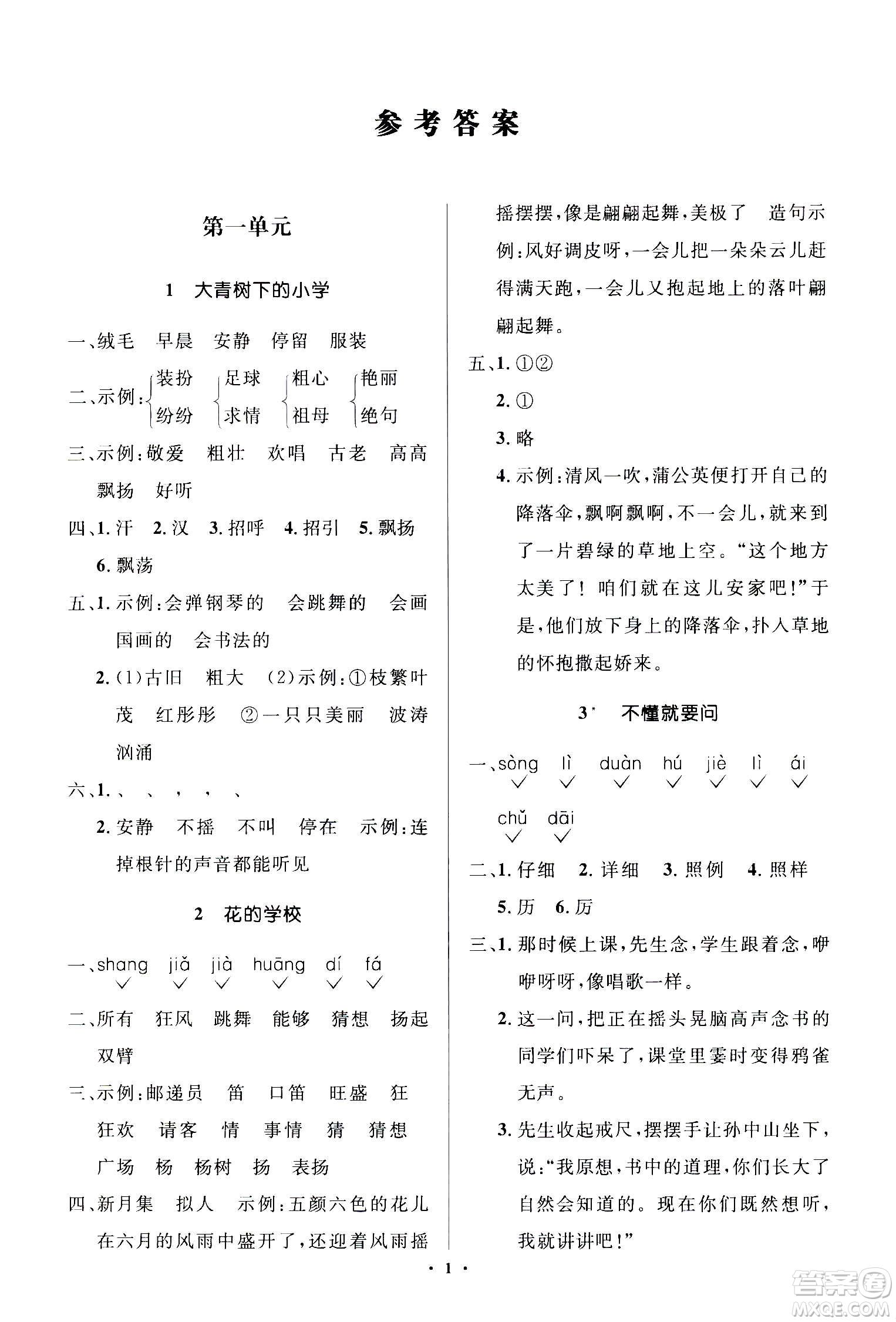 2020年人教金學(xué)典同步解析與測(cè)評(píng)學(xué)練考三年級(jí)語文上冊(cè)人教版江蘇專版答案