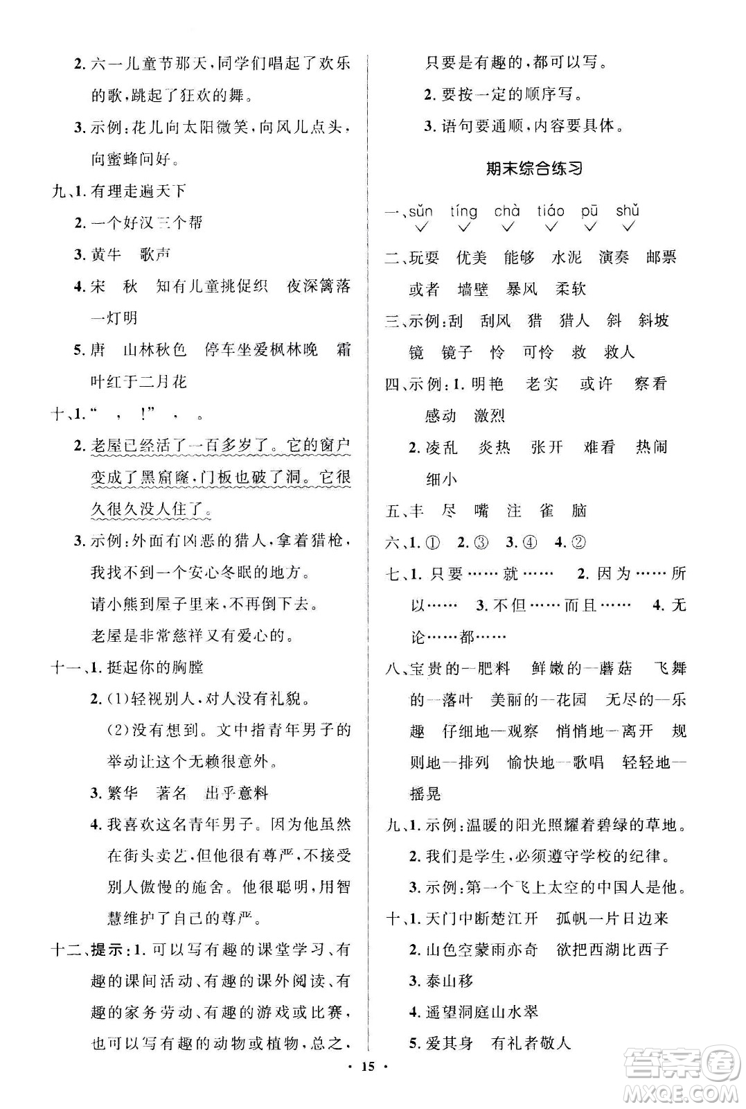 2020年人教金學(xué)典同步解析與測(cè)評(píng)學(xué)練考三年級(jí)語文上冊(cè)人教版江蘇專版答案