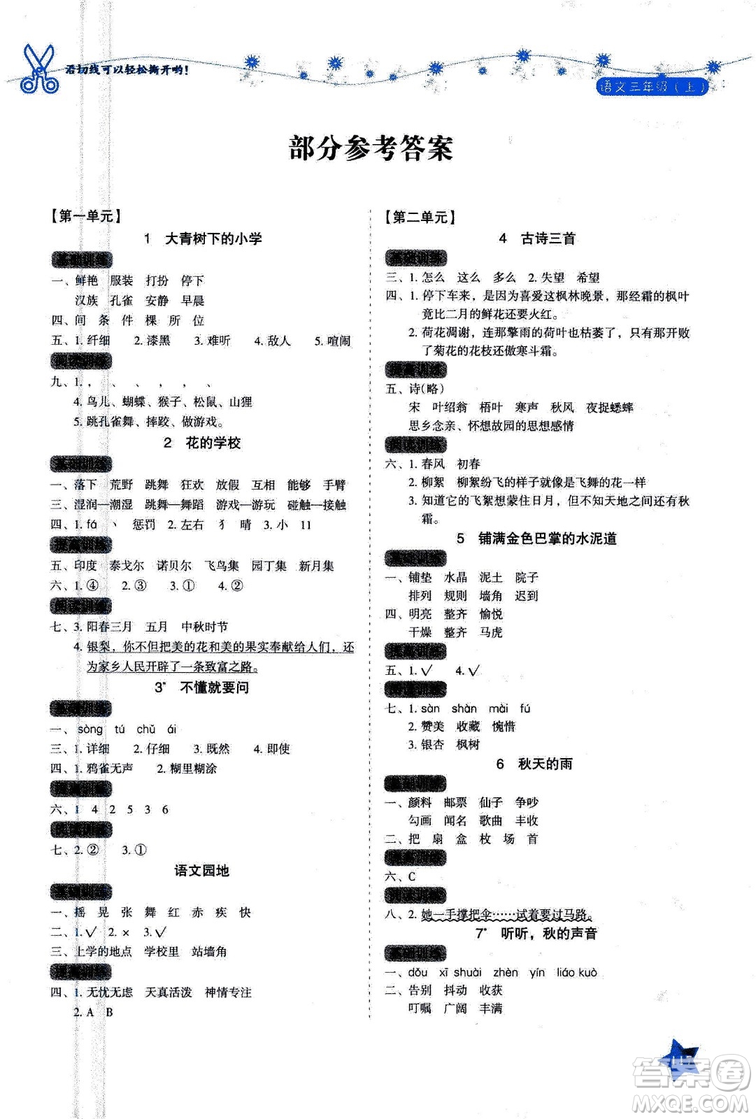 湖南教育出版社2020年學(xué)法大視野語文三年級上冊人教版答案