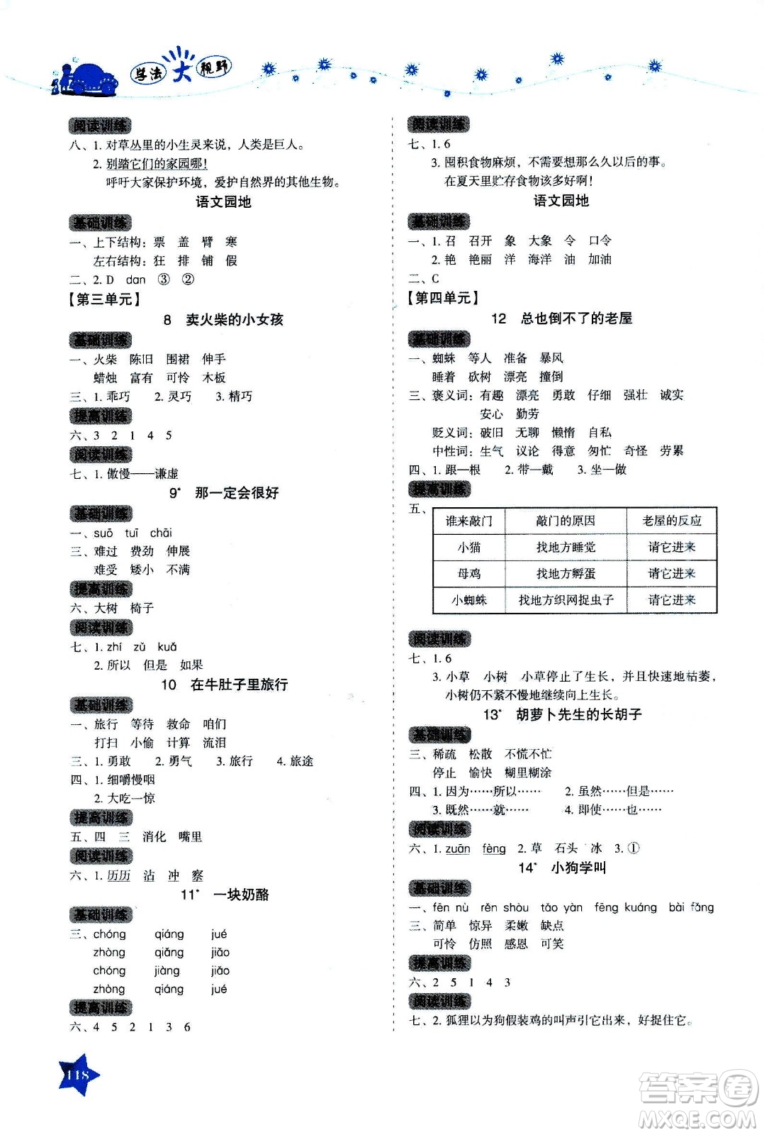 湖南教育出版社2020年學(xué)法大視野語文三年級上冊人教版答案