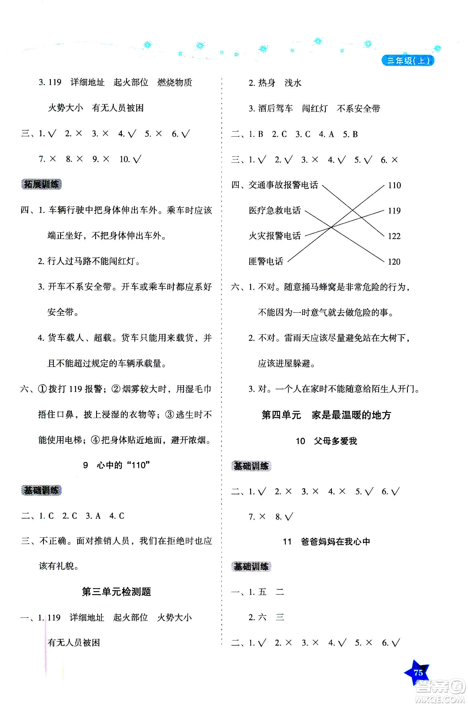 湖南教育出版社2020年學(xué)法大視野道德與法治三年級(jí)上冊(cè)人教版答案