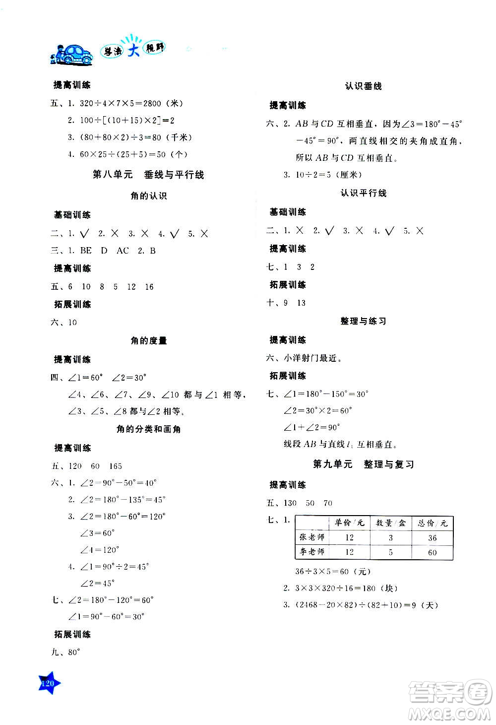 湖南教育出版社2020年學(xué)法大視野數(shù)學(xué)四年級上冊蘇教版答案