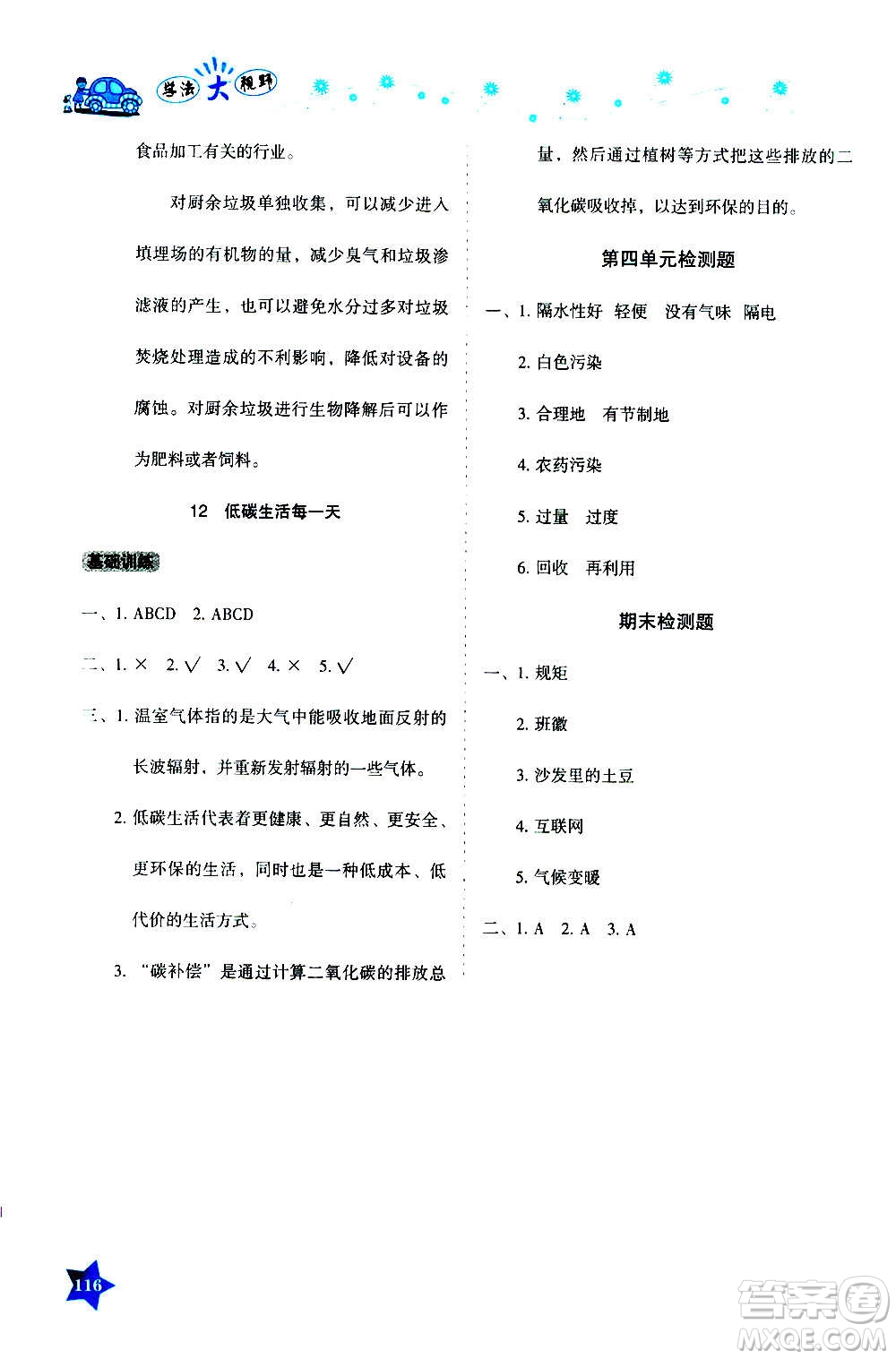 湖南教育出版社2020年學法大視野道德與法治四年級上冊人教版答案