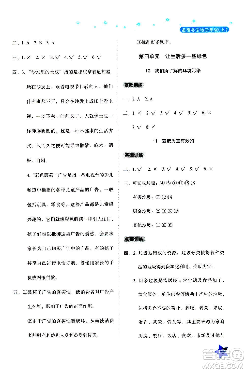 湖南教育出版社2020年學法大視野道德與法治四年級上冊人教版答案