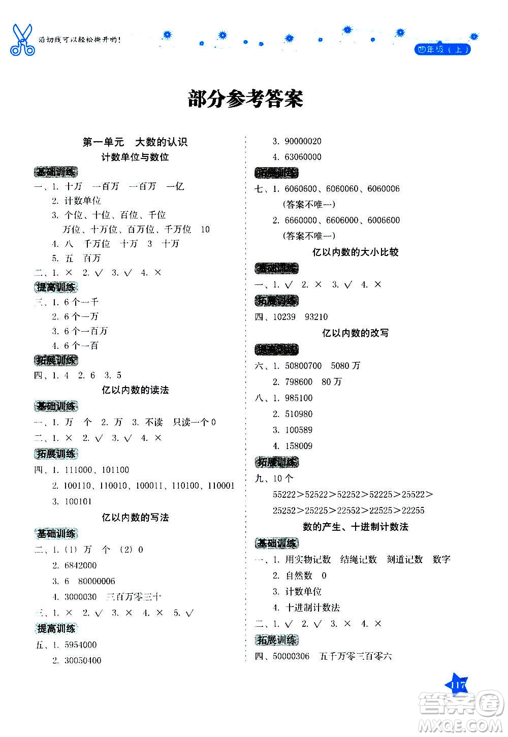 湖南教育出版社2020年學(xué)法大視野數(shù)學(xué)四年級上冊人教版答案