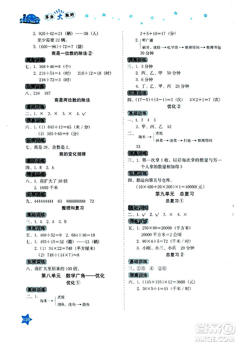 湖南教育出版社2020年學(xué)法大視野數(shù)學(xué)四年級上冊人教版答案