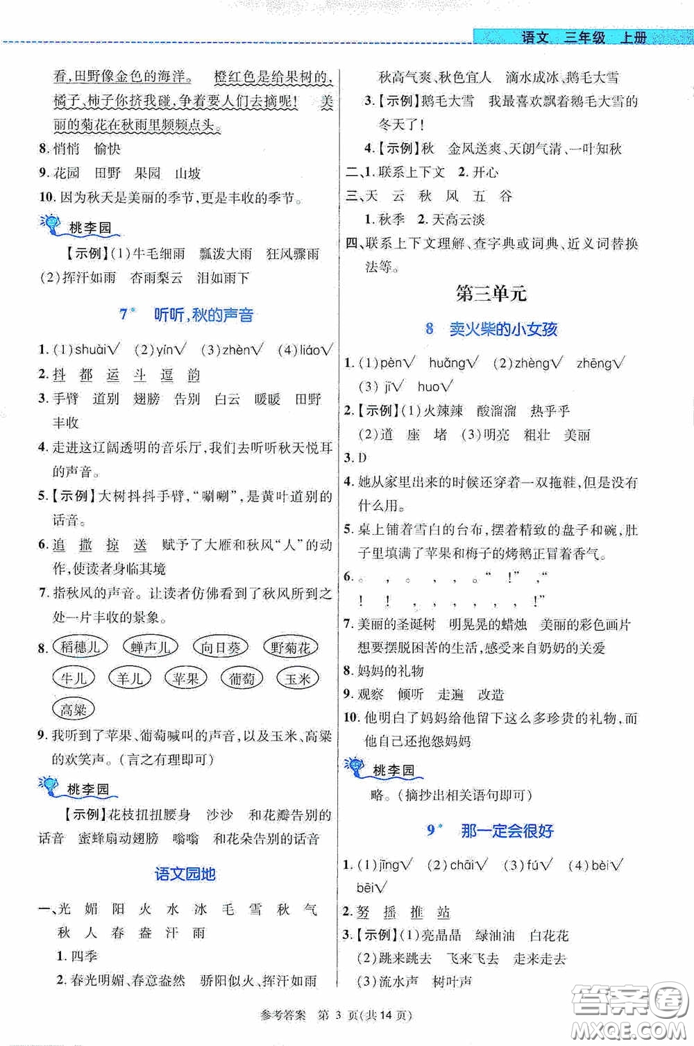 北京師范大學(xué)出版社2020課內(nèi)課外直通車三年級語文上冊河南專版答案