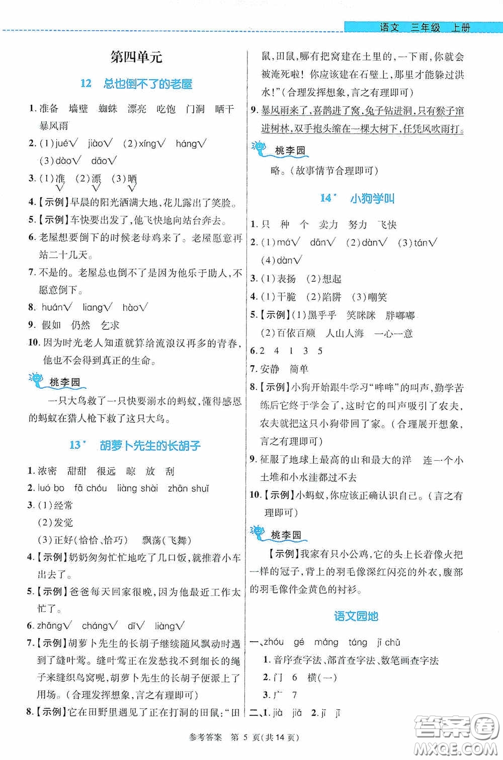 北京師范大學(xué)出版社2020課內(nèi)課外直通車三年級語文上冊河南專版答案