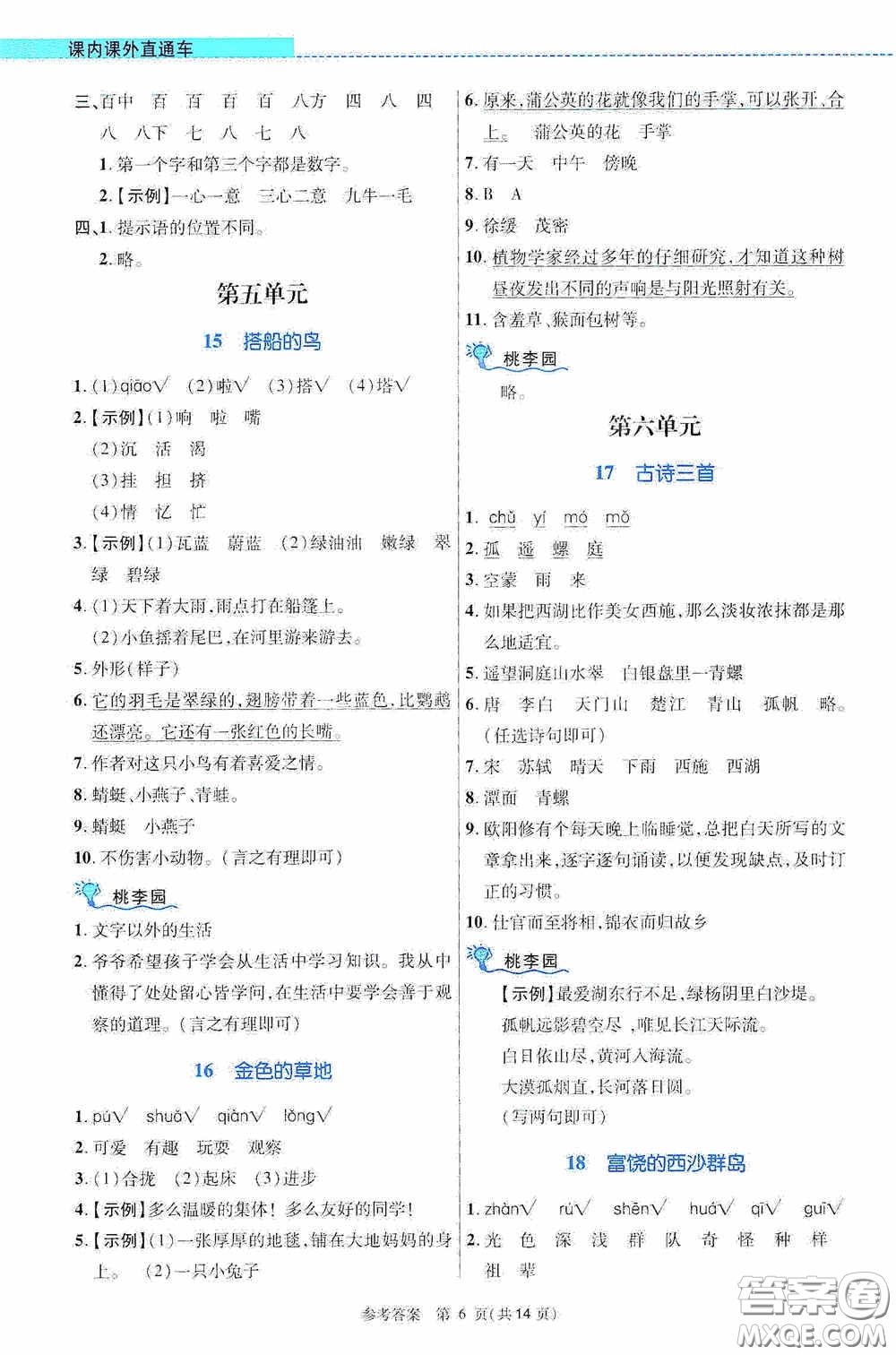 北京師范大學(xué)出版社2020課內(nèi)課外直通車三年級語文上冊河南專版答案