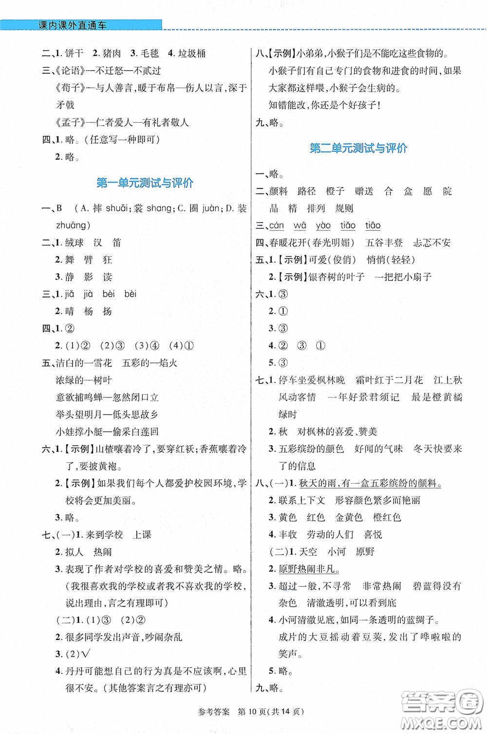 北京師范大學(xué)出版社2020課內(nèi)課外直通車三年級語文上冊河南專版答案