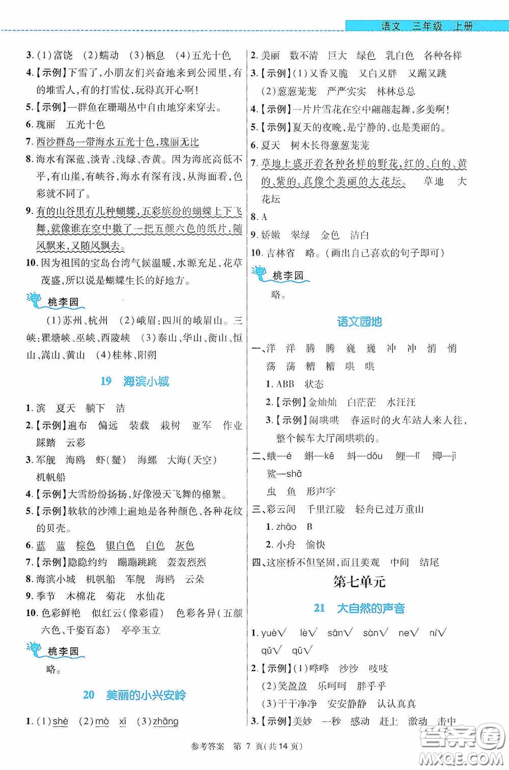 北京師范大學(xué)出版社2020課內(nèi)課外直通車三年級語文上冊河南專版答案