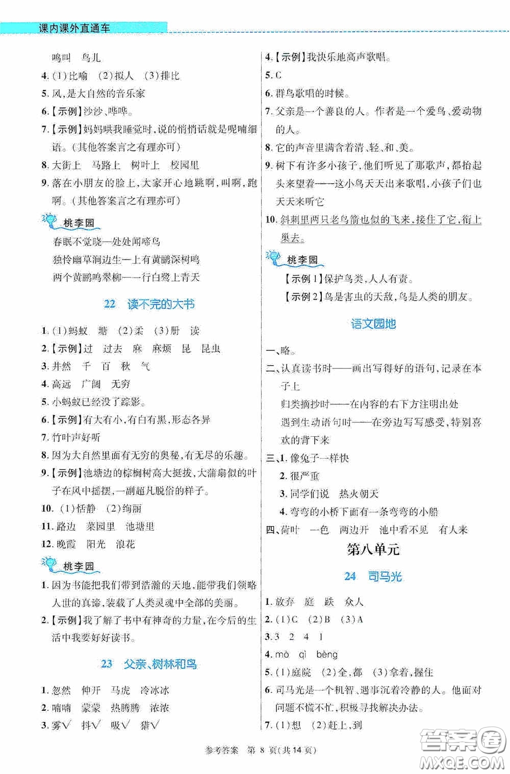 北京師范大學(xué)出版社2020課內(nèi)課外直通車三年級語文上冊河南專版答案