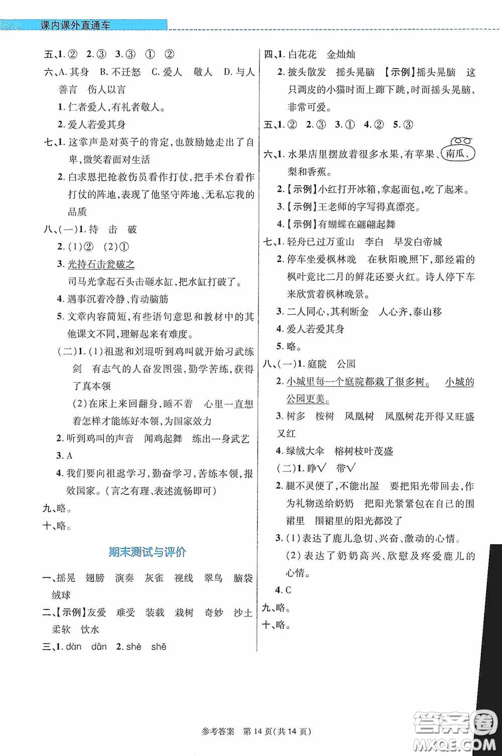 北京師范大學(xué)出版社2020課內(nèi)課外直通車三年級語文上冊河南專版答案