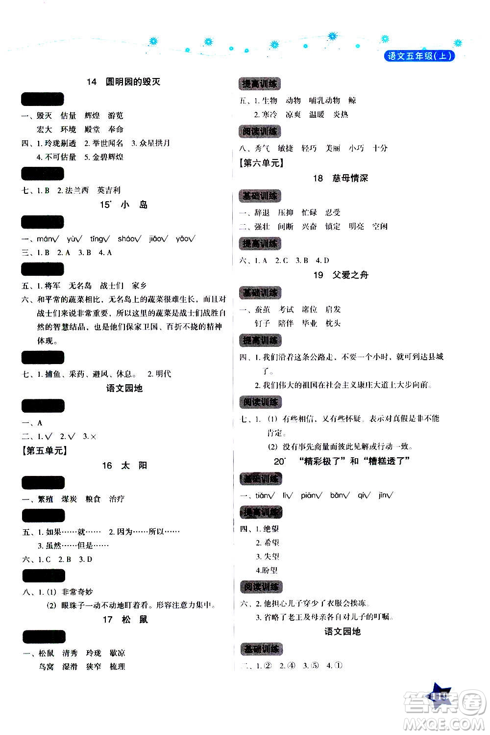 湖南教育出版社2020年學法大視野語文五年級上冊人教版答案