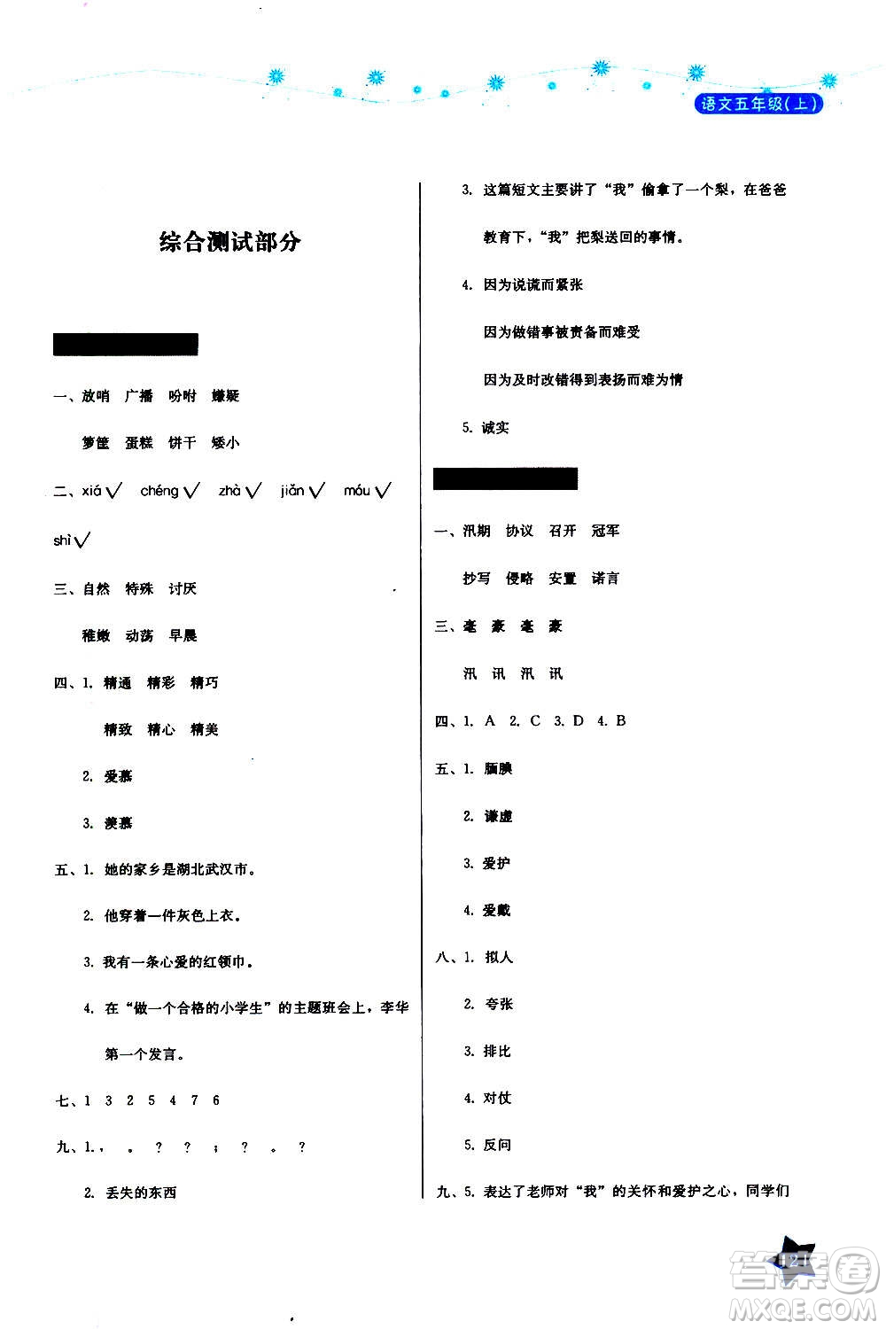 湖南教育出版社2020年學法大視野語文五年級上冊人教版答案