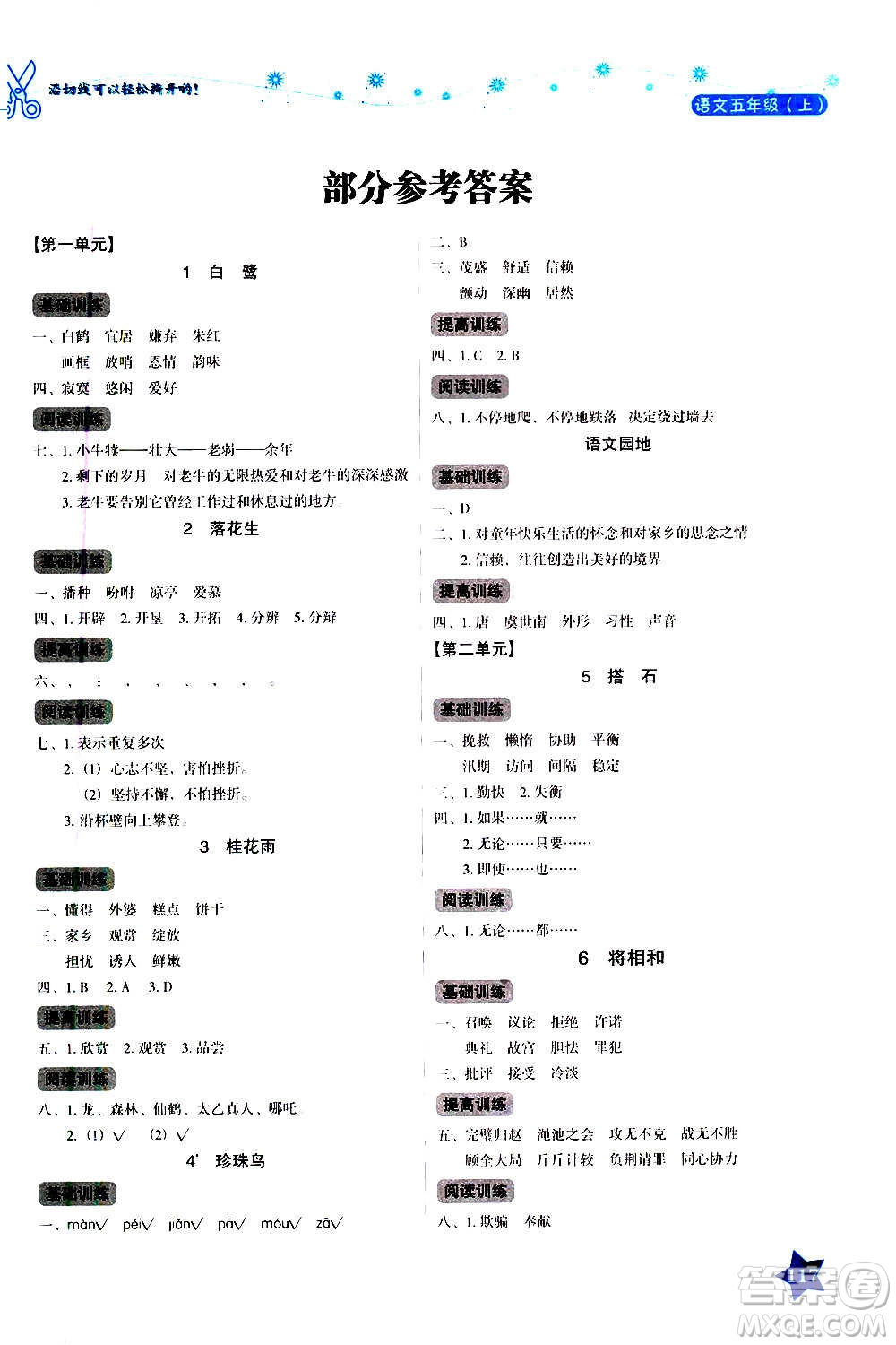 湖南教育出版社2020年學法大視野語文五年級上冊人教版答案