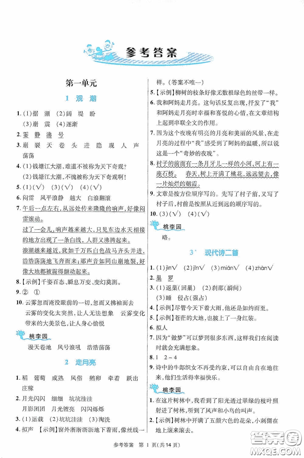 北京師范大學出版社2020課內(nèi)課外直通車四年級語文上冊河南專版答案