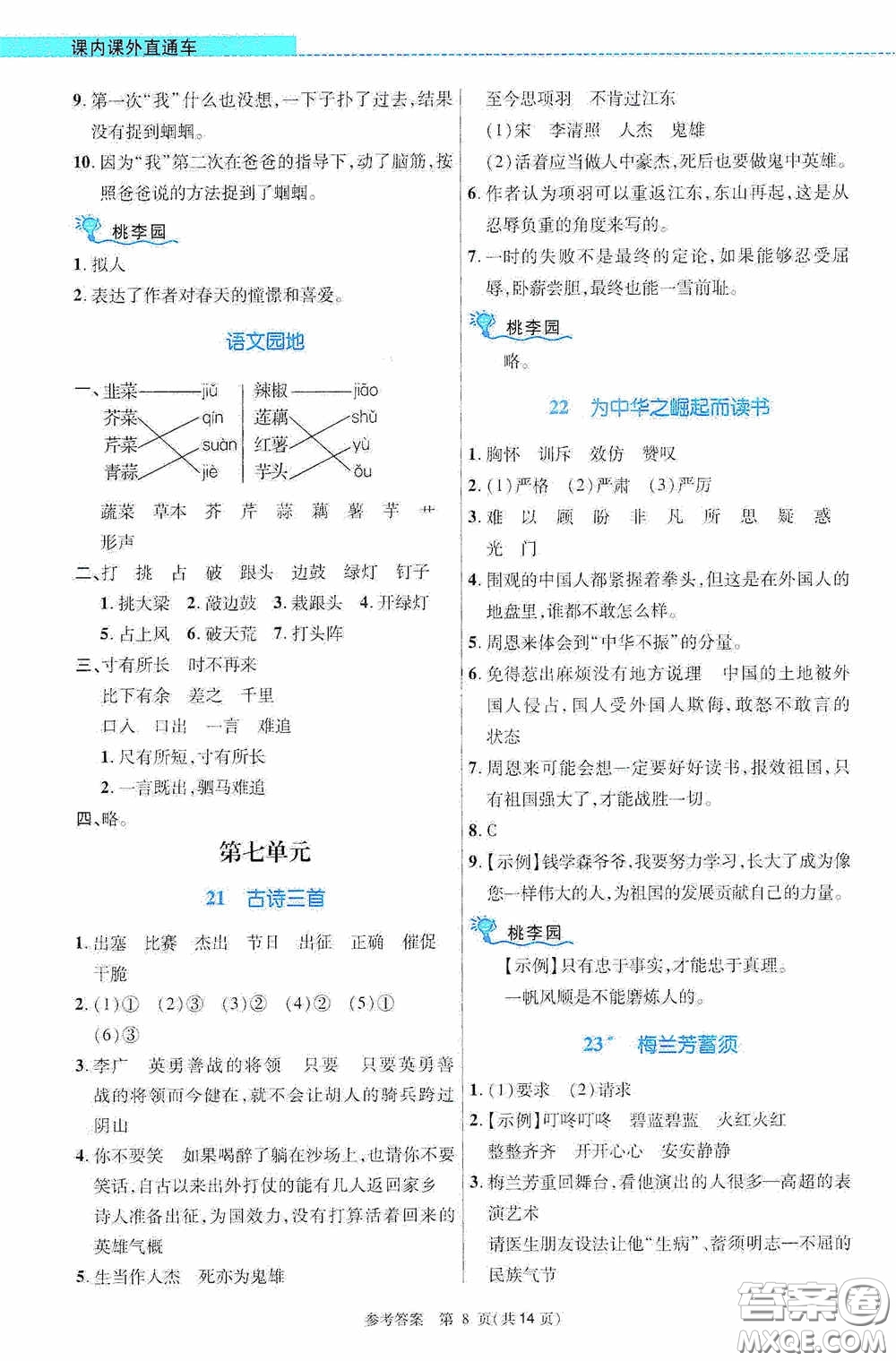 北京師范大學出版社2020課內(nèi)課外直通車四年級語文上冊河南專版答案