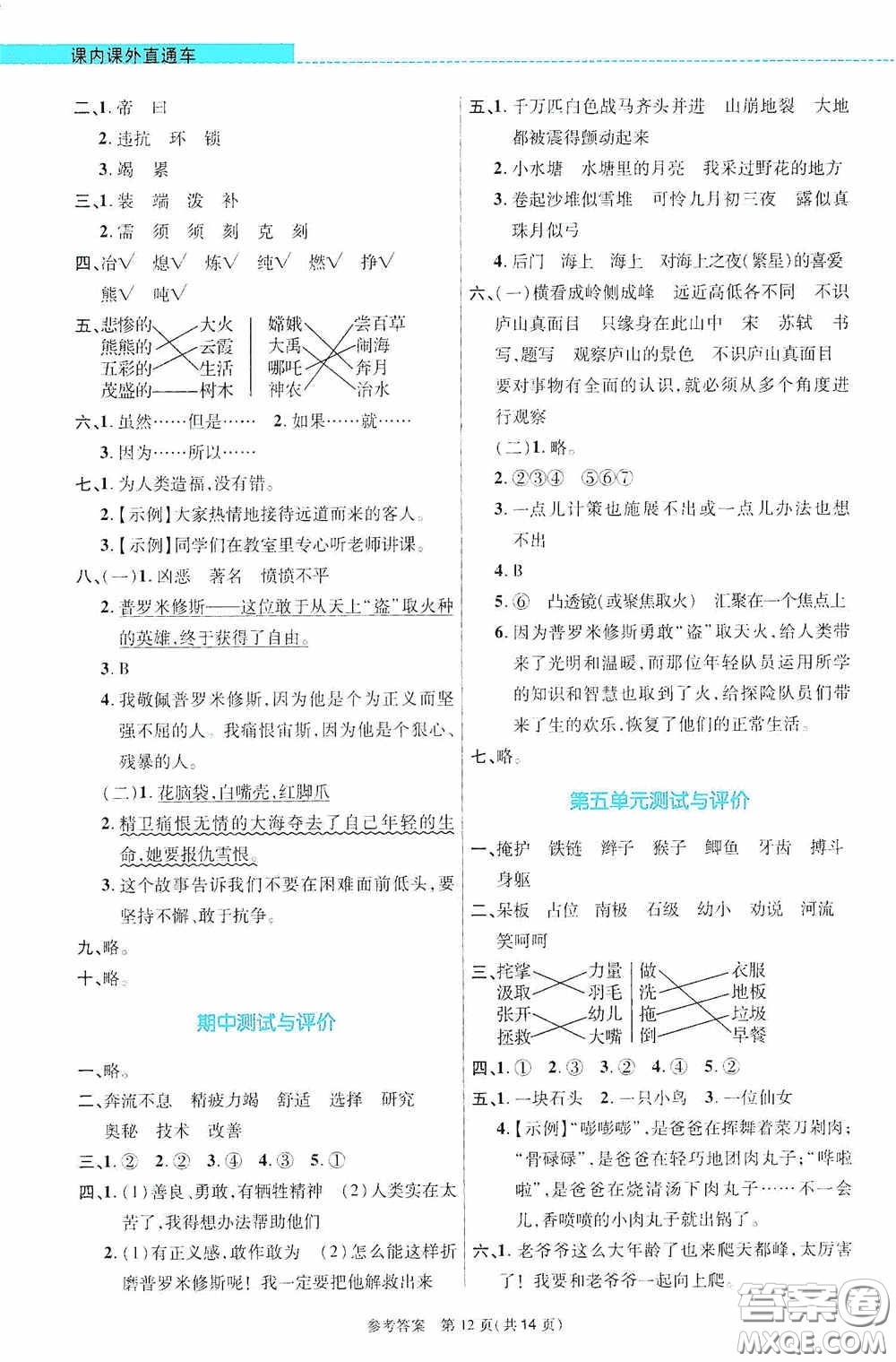 北京師范大學出版社2020課內(nèi)課外直通車四年級語文上冊河南專版答案