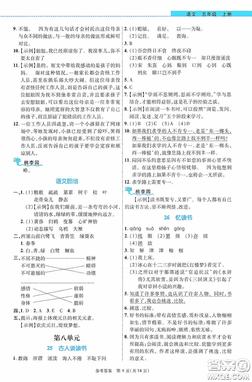 北京師范大學(xué)出版社2020課內(nèi)課外直通車五年級語文上冊河南專版答案