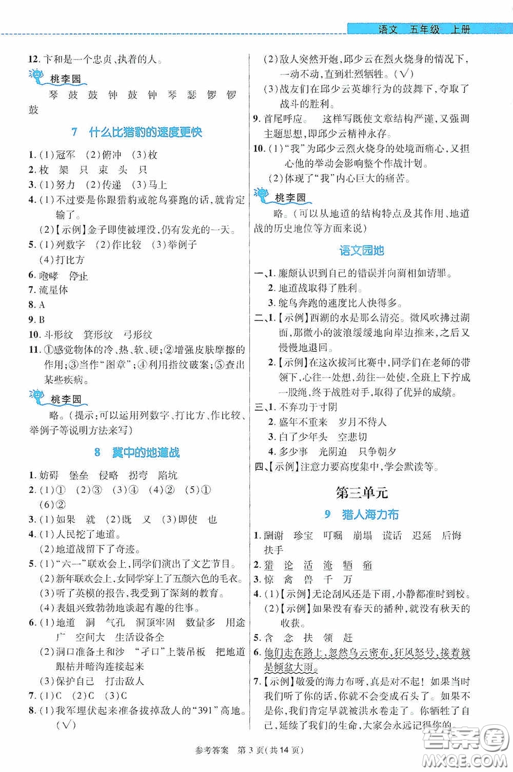 北京師范大學(xué)出版社2020課內(nèi)課外直通車五年級語文上冊河南專版答案