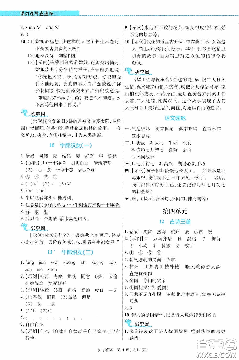 北京師范大學(xué)出版社2020課內(nèi)課外直通車五年級語文上冊河南專版答案